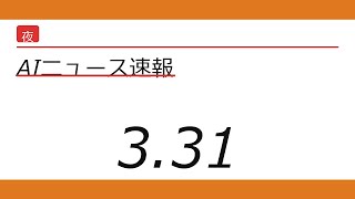 AIニュース速報 2026/03/31 夕方