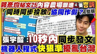 郭彥均事件炸鍋！揭密25內容農場跟進內幕