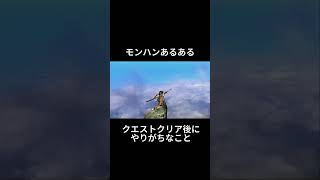 【モンハン】クエストクリア後にやりがちなこと