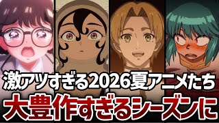 2026年夏アニメが序盤からガチで大豊作すぎるシーズンになっている件...！【無職転生Ⅲ】【天幕のジャードゥーガル】【100カノ3期】【攻殻機動隊】【ヤニねこ】【正反対な君と僕2期】【これ描いて死ね】