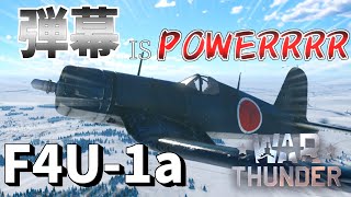 【War Thunder】シルバーライオンがない人はこれを買え！！ 戦闘機 F4U-1a コルセア 空戦RB #12【ゆっくり実況】