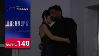 Գոյամարտ, Սերիա 140 / Goyamart