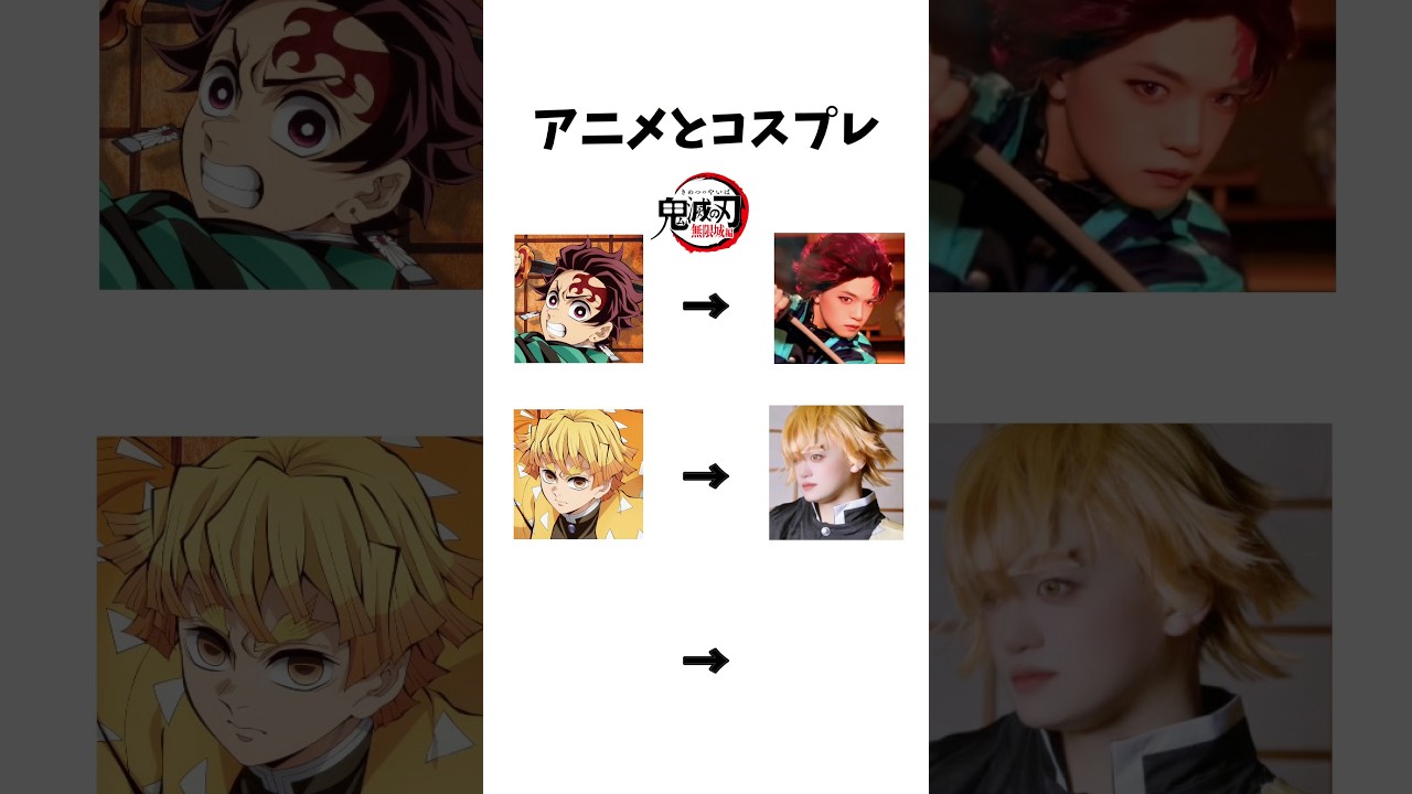 鬼滅の刃無限城編×アニメとコスプレ比較！#鬼滅の刃 #コスプレ #てんぷれ #比較 #demonslayer #cosplay #anime #shorts