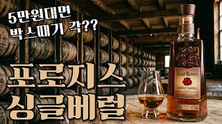 트레이더스에서 5만원대에 풀린다고?! 포로지스 싱글베럴, 박스떼기 할지 말지 정해드립니다.