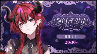 【 #ハロウィンダークナイト歌枠リレー 】年中ハロウィンみたいなやつです！【 #魔光リサ  /Re:AcT 】