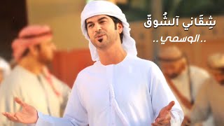 كلمات اغنية شفاني الشوق الوسمي