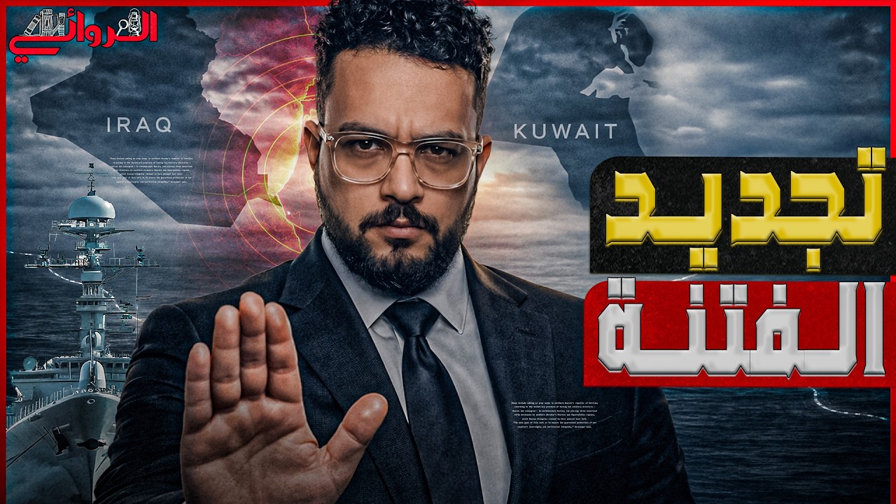 تجديد الفتنة ... طبول الحرب بين العراق والكويت بسبب "خور عبد الله".. حرب الخليج ?