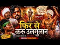 Fir Se Karu Ulgulan Original Sound Track Ulgulan 1