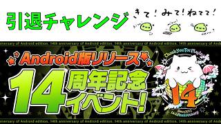 ランダン引退チャレンジ、14周年記念杯2【パズドラ】