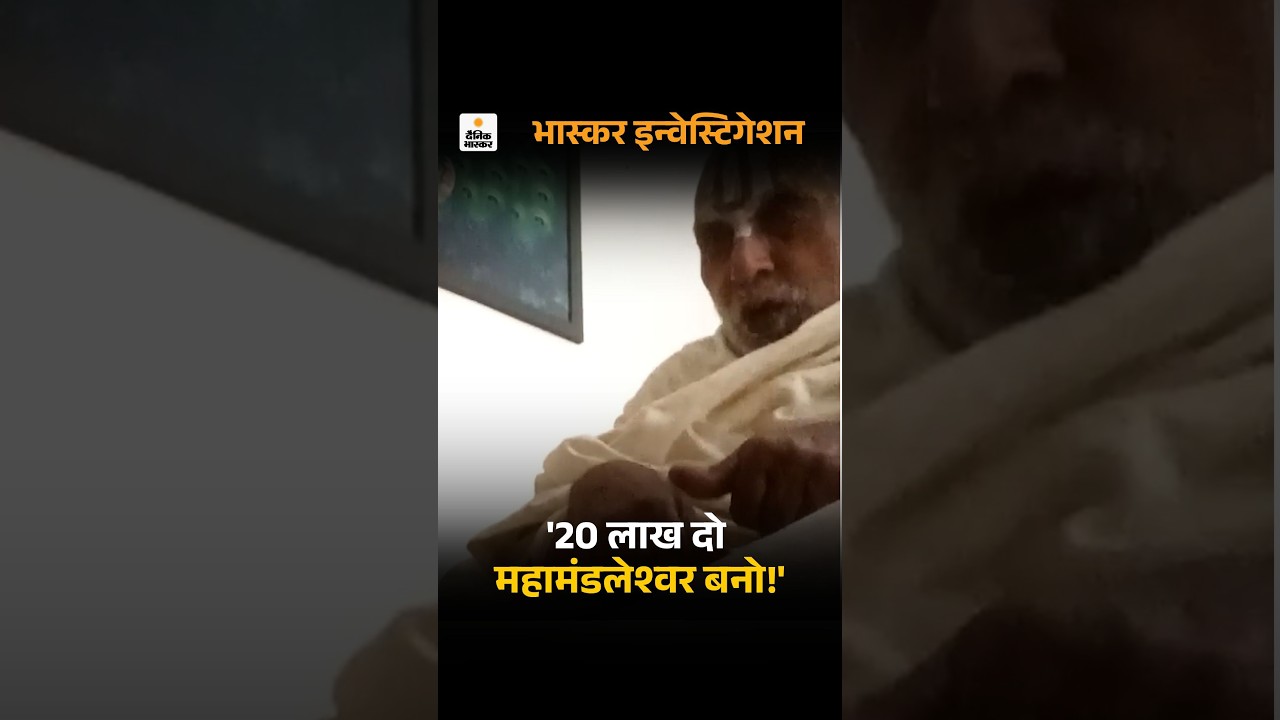 Investigation : सनातन धर्म के बड़े पद महामंडलेश्वर का सौदा, 20 लाख दो महामंडलेश्वर बनो