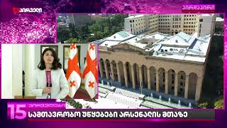 სამთავრობო უწყებები არსენალის მთაზე