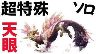 【MHXX】久々のダブクロで超特殊『天眼タマミツネ』に挑んだよ（ダブクロまだ見たかった人用）