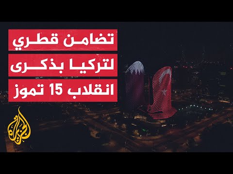 قطر.. أبراج لوسيل تضيء بعلم تركيا في ذكرى الانقلاب