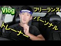 フリーランスパーソナルトレーナーの日常