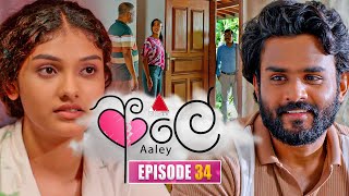 Download lagu Aaley (ආලේ) | Episode 34 | 18th December 2025 | Sirasa TV mp3 Download lagu Aaley (ආලේ) | Episode 34 | 18th December 2025 | Sirasa TV mp3