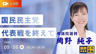 国民民主党代表選挙を終えて