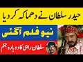 Actor Haider Sultan New Film The Son Of Maula Jatt Coming Soon 2023 Sultan Rahi Son Haidar Sultan