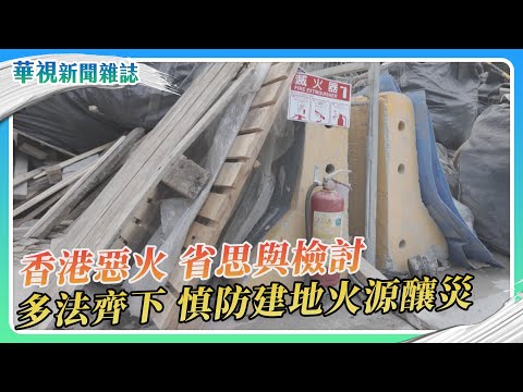 【惡火的省思】香港宏福苑大火 高樓建築防災與避險｜華視新聞雜誌