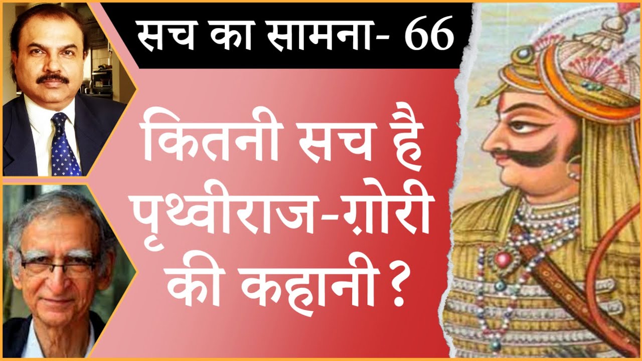 How far Prithviraj was great? I PRITHVIRAJ CHAUHAN I MOHAMMAD GHORI I INDIAN HISTORY