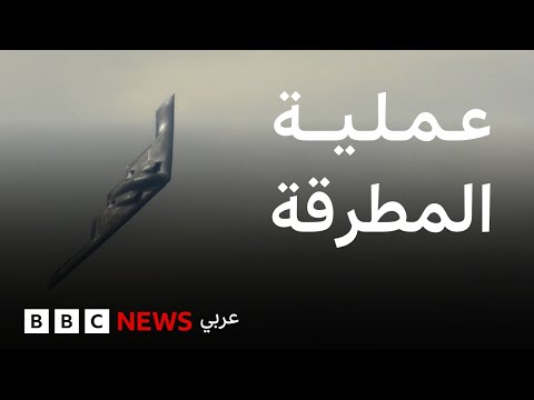 فيديو | الضربة الأمريكية على إيران، ماذا نعرف عنها؟