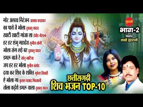 Shiv Bhajan Top 10 - Audio Jukebox || Sundrani Bhakti Music || Cg Song2020