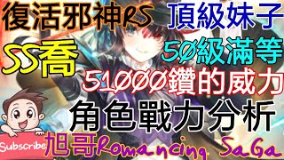 [實況]復活邪神RS SS喬 51000鑽人權角的威力