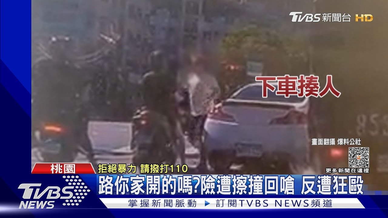 路你家開的嗎？險遭擦撞回嗆　反遭狂毆
