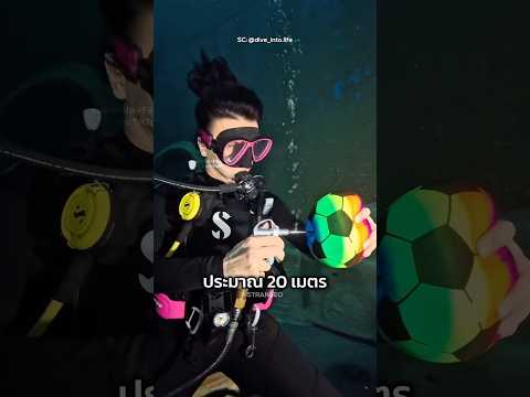 เติมลมบอลที่ความลึก 20 เมตร! จะเกิดอะไรขึ้นเมื่อมันลอยขึ้นมา?