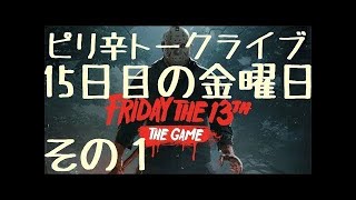 史上最悪の裏切りをされた13日の金曜日 - Friday the 13th: The Game 実況プレイ