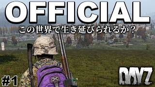 【DAYZ:PS4】3000時間ソロプレイした俺がこの公式サーバーで生き延びる方法！