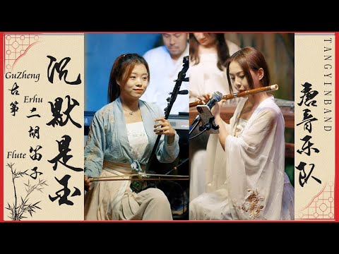 中國樂器合奏《沉默是金》哥哥張國榮YYDS！二胡Erhu+笛子Flute+古箏GuZheng |  唐音乐队 民樂音樂