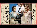 中國樂器合奏 沉默是金 哥哥張國榮YYDS 二胡Erhu 笛子Flute 古箏GuZheng 唐音乐�