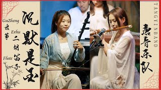 Download lagu 中國樂器合奏《沉默是金》哥哥張國榮YYDS!二胡Erhu 笛子Flute 古箏GuZheng |  唐音乐队 民樂音樂 mp3 Download lagu 中國樂器合奏《沉默是金》哥哥張國榮YYDS!二胡Erhu 笛子Flute 古箏GuZheng |  唐音乐队 民樂音樂 mp3
