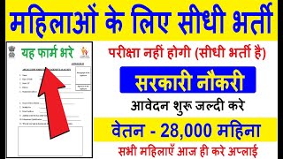 Government Jobs For Girls / Female - महिलाओं के लिए सीधी भर्ती 2020 #Girls #Latest Govt Jobs 2020