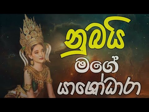 නුබයි මගේ යශෝධරා - Nubai Mage Yashodara