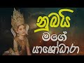 නුබයි මගේ යශෝධරා Nubai Mage Yashodara