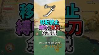 【モンハンワイルズ】太刀って強いし、素人が移動禁止縛りで使っても余裕なんじゃね？ #shorts #モンハン #ゆっくり実況