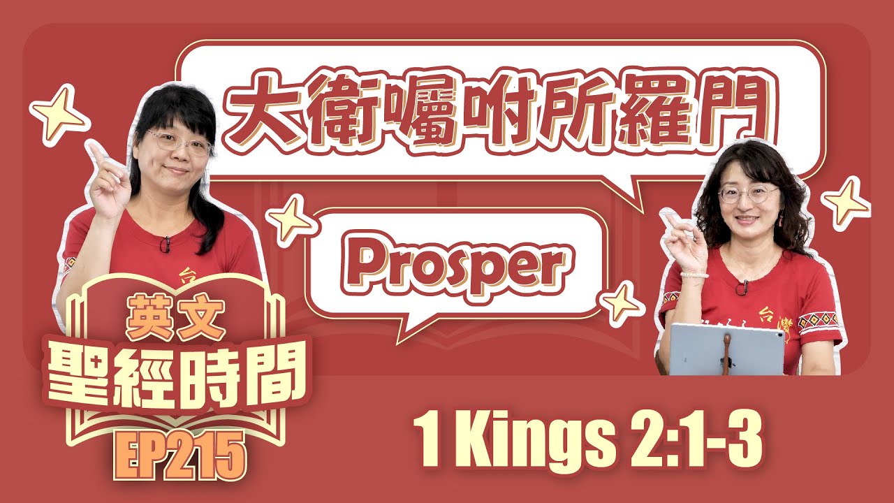 列王紀上 1 Kings 2:1-3