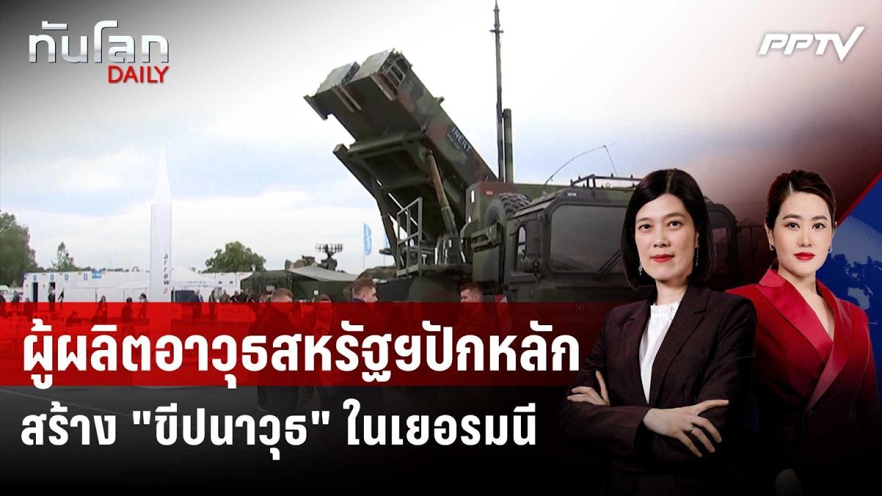 ผู้ผลิตอาวุธสหรัฐฯจะปักหลักสร้าง "ขีปนาวุธ" ในเยอ?