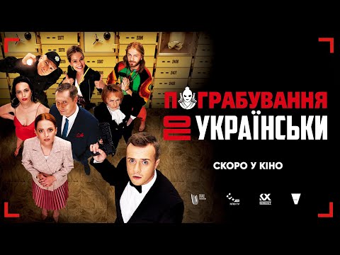 Пограбування по-українськи | Офіційний трейлер | У кіно з 31 березня