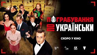 Пограбування по-українськи | Офіційний трейлер | У кіно з 31 березня