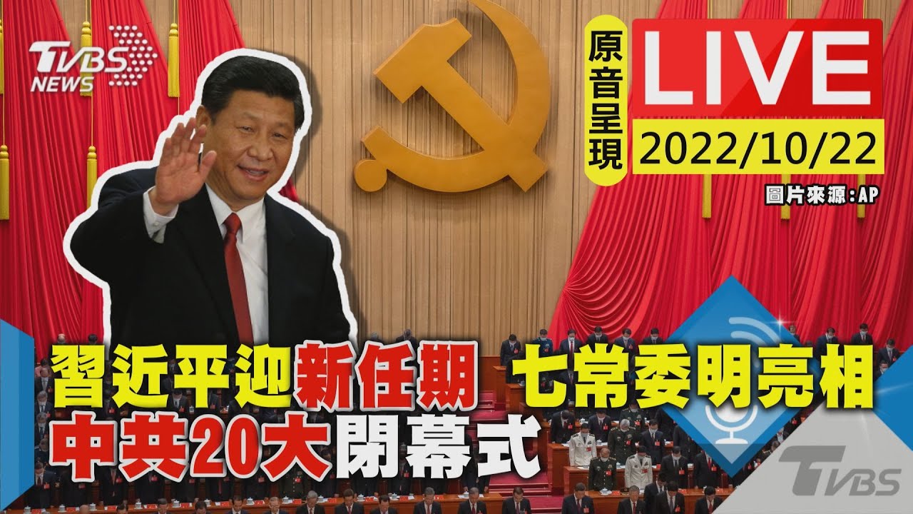 中共20大閉幕!李克強裸退 栗戰書、汪洋未列中央委員