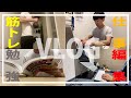 29歳の平日ルーティン【Vlog/Routine】サラリーマン|バリスタ|筋トレ|細マッチョ|ミニマリスト|読書|勉強|etc.