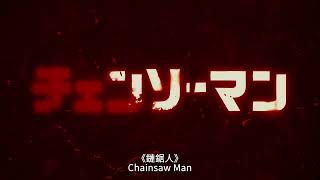 Chainsaw Man - 30s PV [Subtitled] Thumbnail