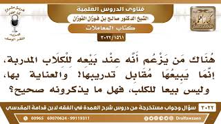 صورة [1561 -3022] البعض يزعم أنه عند بيعه للكلاب المدربة، إنما يبيعها مقابل تدريبها فهل ما يذكرونه صحيح؟