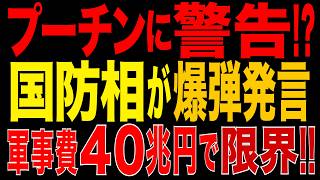 2026/9/8　プーチン窮地!? ロシア国防相が異例の“財政危機”警告か!! 軍事費40兆円超へ…戦費膨張で国家予算が限界に!?