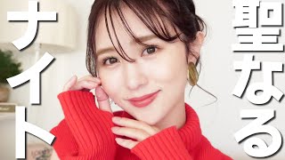 【クリスマスメイク】今夜は私が主役♡