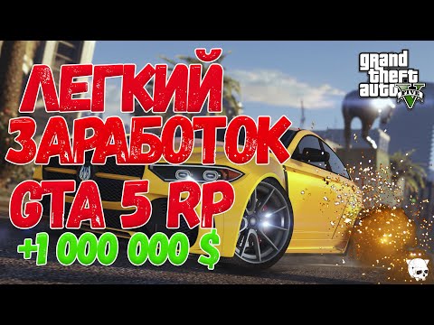 КАК ЗАРАБОТАТЬ 1 000 000 $ ЗА 15 МИНУТ| GTA 5 RP | GRAND ROLE PLAY