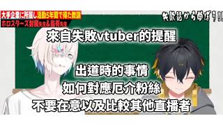 來自失敗vtuber的提醒【Holostars/中文精華烤肉/ホロスターズ/夜十神封魔/羽継烏有/UPROAR!!】