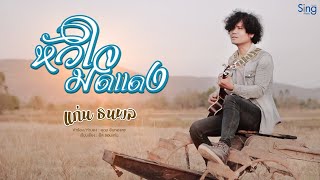 หัวใจมดแดง – แก่น ธนพล